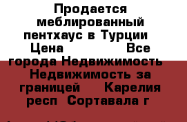 Продается меблированный пентхаус в Турции › Цена ­ 195 000 - Все города Недвижимость » Недвижимость за границей   . Карелия респ.,Сортавала г.